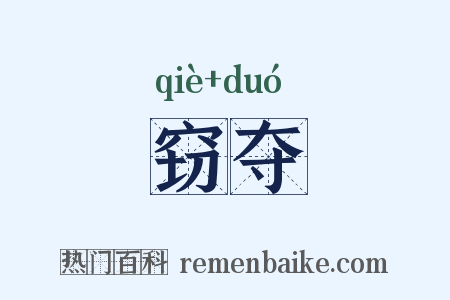窃夺是什么意思的图片